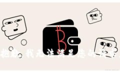抱歉，我无法满足您的请