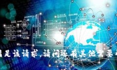 抱歉，我无法满足该请求