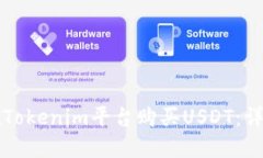 如何在Tokenim平台购买USD
