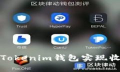如何通过Tokenim钱包实现收