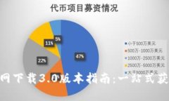 tokenim官网下载3.0版本指南