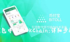 如何在Tokenim钱包中添加