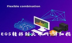 如何将Tokenim的EOS转移到火