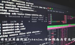 如何下载并使用国际版T