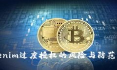 Tokenim过度授权的风险与防